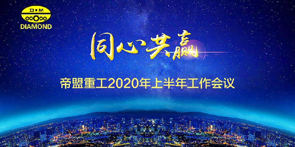 同心共赢、梦想前行--帝盟重工2020年上半年工作总结会议胜利召开！