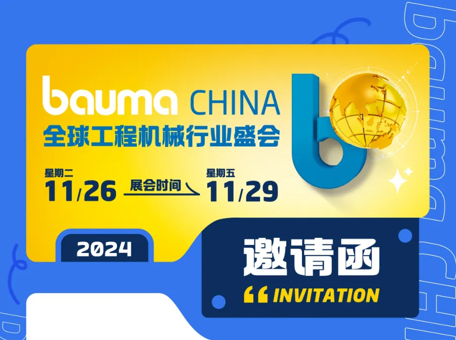 【展会预告】2024上海宝马展 bauma CHINA 与您不见不散！