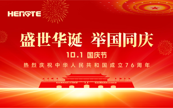 盛世华诞 喜迎国庆 | 庆祝中华人民共和国成立76周年